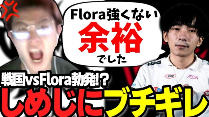 【荒野行動】戦国vsFlora！しめじの一言にぼーんブチギレ！？