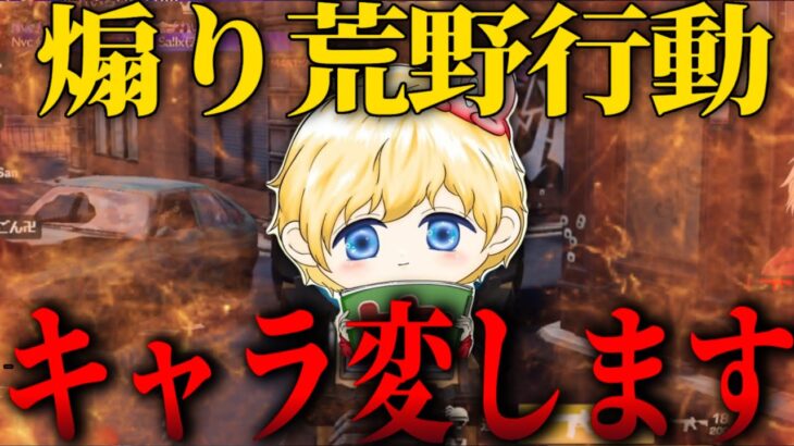 トト暴走🔥煽り縛りで団体したら面白すぎたw【荒野行動】