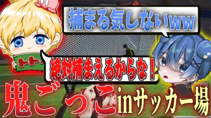 サッカー場で鬼ごっこしたらカオスすぎたww【荒野行動】