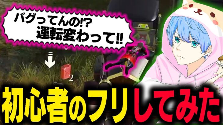 【荒野行動】初心者のふりしてみたwww