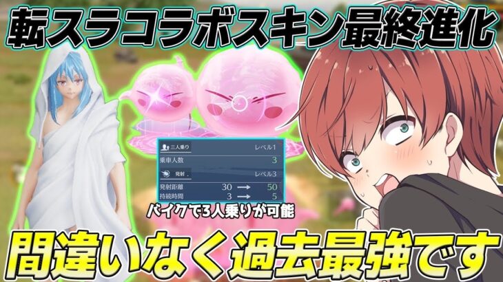 【荒野行動】歴代最強バイク登場!?転スラコラボ限定スキンの性能がヤバすぎるwww