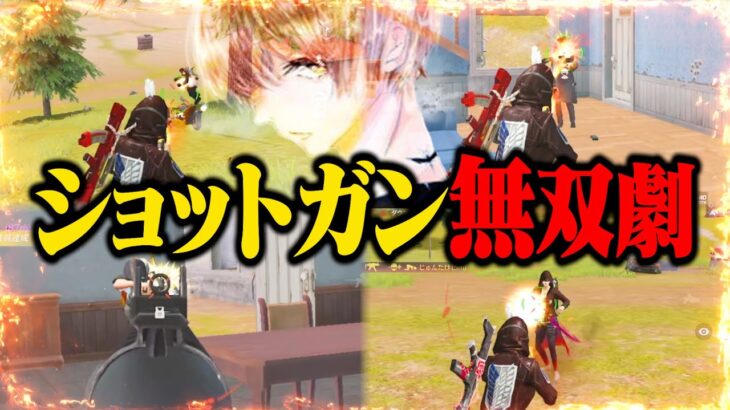 デュアルよりショットガンの方が強いんだけどwww【荒野行動】