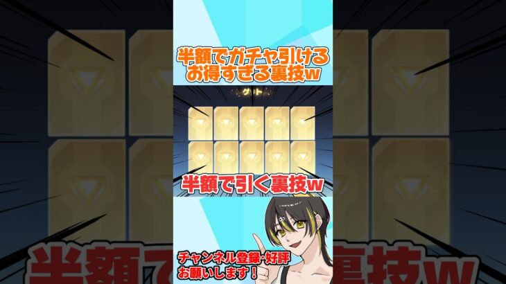 期間限定！半額でガチャが引ける裏技が最高すぎるwwww 【荒野行動】#shorts