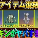 【荒野行動】人気スキンが待望の復刻決定！投票で決まった復刻するアイテムが神すぎるwwwww