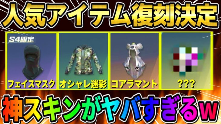 【荒野行動】人気スキンが待望の復刻決定！投票で決まった復刻するアイテムが神すぎるwwwww