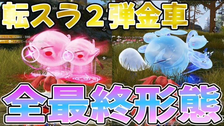 【荒野行動】転スラコラボ第２弾の最強金車２台の最終形態の性能がヤバ過ぎるwwwww【荒野超スライム】