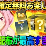 【荒野行動】豪華報酬も当たる！金枠確定お楽しみ袋を開封したら中身が最高すぎたwwwww