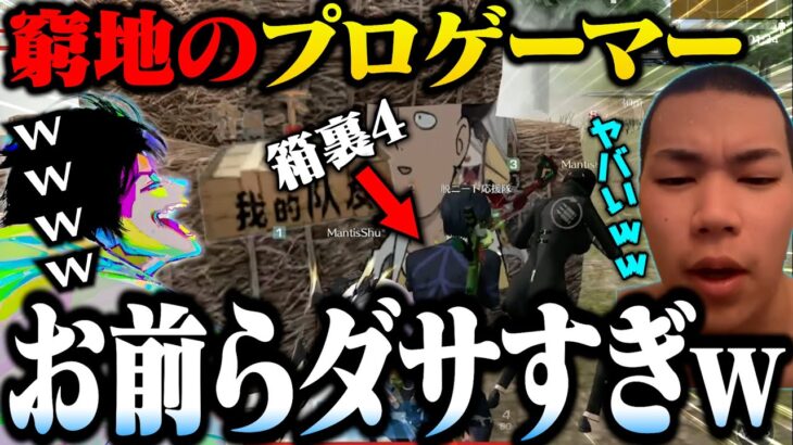 【プライド0】追い詰められたプロゲーマーの情けない作戦が面白すぎて腹痛いww【荒野行動】
