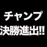 【荒野行動】1年ぶりにチャンピオンシップ決勝に進出したぞ！りんねキャリーがガチやばすぎたｗｗｗｗ