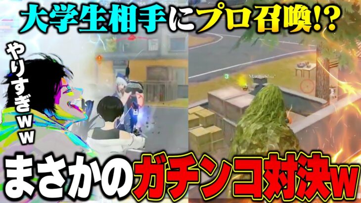 大学生との対決にプロ連れてきたら10人分の活躍されてむしろちょっと気まずいへちょ【荒野行動】