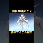 【荒野行動】無料10連ガチャ＆金枠アイテム入手法！お得なイベント情報２つ #荒野の光 #荒野GOGOFES