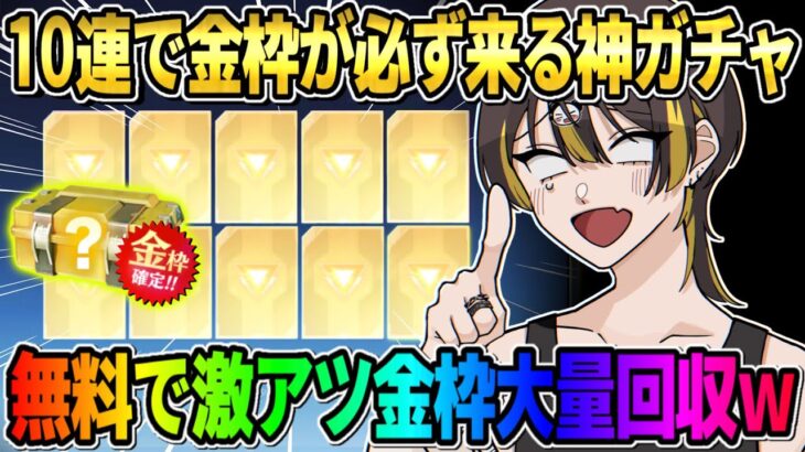 【荒野行動】金枠大量排出バグ?! 必ず10連で金枠来る神ガチャが無料で引けるのがヤバすぎたwwwww