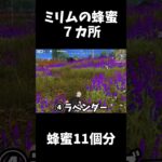 ミリムの蜂蜜の隠し場所７カ所（蜂蜜11個分）【荒野行動】#shorts  「荒野の光」「荒野GOGOFES」Knives Out　転スラコラボ