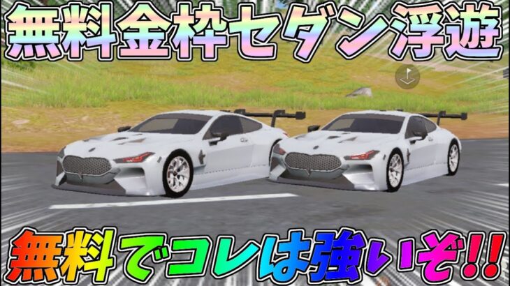 チップショップに追加された謎に金枠セダン「浮遊」の性能検証！無料でこれは強いぞｗｗ【荒野行動】#1205 Knives Out