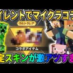 【荒野行動】マイクラ15周年記念！？ サイレントコラボスキン追加が最高すぎたwwwww
