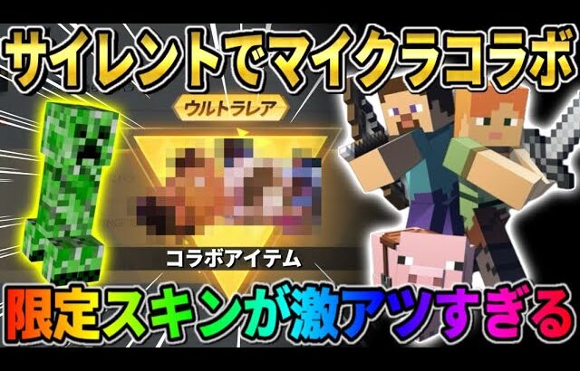 【荒野行動】マイクラ15周年記念！？ サイレントコラボスキン追加が最高すぎたwwwww