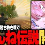【伝説】りんね、1人でNvcを3枚抜きし、決勝進出キャリーする。【荒野行動】