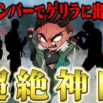 ゲリラ開始1分前に集めたメンバーで戦った結果が予想外すぎたw【荒野行動】
