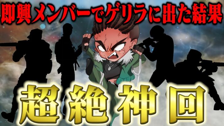 ゲリラ開始1分前に集めたメンバーで戦った結果が予想外すぎたw【荒野行動】