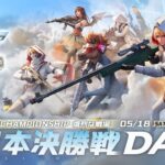 『2024荒野CHAMPIONSHIP -熾烈な戦場』東日本決勝戦DAY1 #荒野CHAMP