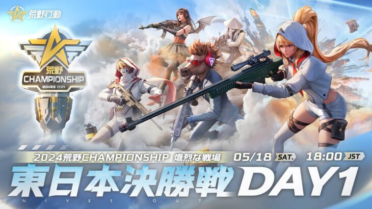 『2024荒野CHAMPIONSHIP -熾烈な戦場』東日本決勝戦DAY1 #荒野CHAMP