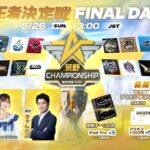 『2024荒野CHAMPIONSHIP -熾烈な戦場』荒野王者決定戦FINAL DAY2 #荒野CHAMP