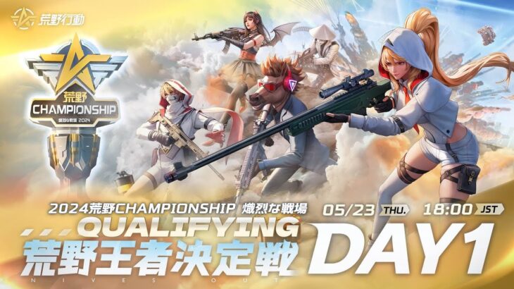 『2024荒野CHAMPIONSHIP -熾烈な戦場』荒野王者決定戦Qualifying DAY1 #荒野CHAMP