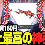 【神引き】2回転で素引きした160円の殿堂95が強すぎるｗｗｗ【荒野行動】