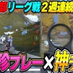 リーグ戦で2週連続1位を走るPEAK部の爆笑試合と神テク順位伸ばしが最高すぎる【荒野行動】
