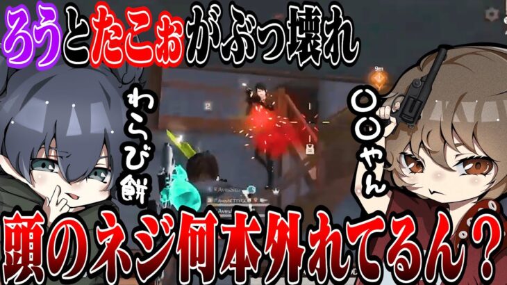 2人の頭が狂いすぎてチーム全員腹筋崩壊w【荒野行動】