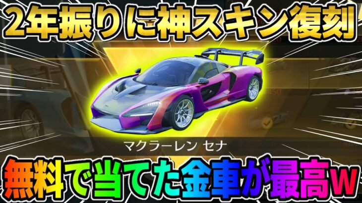 【荒野行動】2年振りに大人気ガチャが復刻！無料で当てたマクラーレンセナ最終が最強すぎたwwww