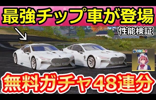 【荒野行動】歴代最強の無料金車セダン登場‼浮遊の衝撃スピード性能検証！にじさんじコラボ第3弾・チップショップ・GOGOフェスのお得なイベント情報（Vtuber）