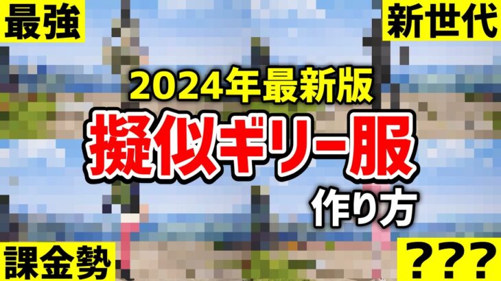 【荒野行動】擬似ギリー服の作り方 4選。概要欄見てください。