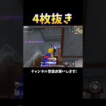 【荒野行動】マンション戦4枚抜き！#荒野行動 #knivesout
