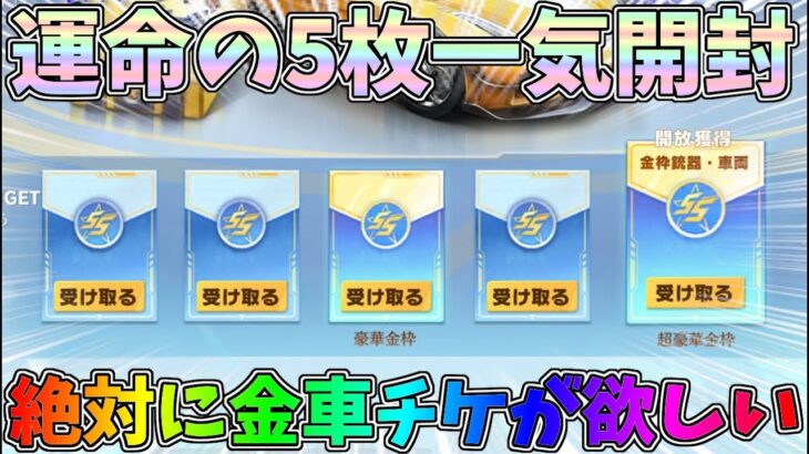 運命の無料金枠5枚開封！皆さんに大事なお話がございます！！【荒野行動】#1199 Knives Out