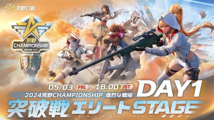 5/3 (金) 18:00配信 2024荒野CHAMPIONSHIP 熾烈な戦場 突破戦エリートStage DAY1 #荒野CHAMP