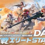 5/4 (土) 18:00配信 2024荒野CHAMPIONSHIP 熾烈な戦場 突破戦エリートStage DAY2 #荒野CHAMP