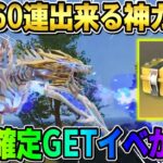 【荒野行動】空を飛べるドラゴンが登場！無料で60連引ける＆金枠確定GETの豪華イベントが熱すぎるwwww