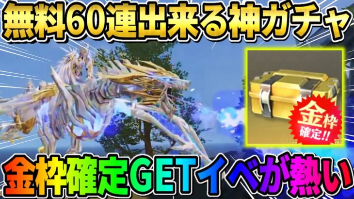 【荒野行動】空を飛べるドラゴンが登場！無料で60連引ける＆金枠確定GETの豪華イベントが熱すぎるwwww
