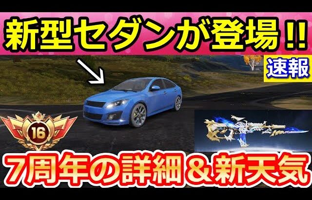【荒野行動】7周年の詳細が判明‼精鋭16ランク登場＆新型セダン追加！新天気で夜マップの射撃場に！オシャレ迷彩の続報・最新情報8つ（Vtuber）