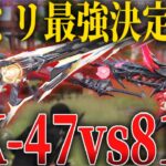【検証】7mm最強はAK-47?!それとも81式?!【荒野行動】