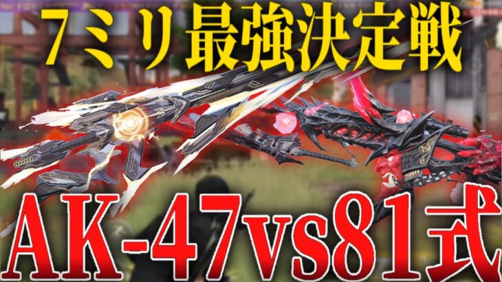 【検証】7mm最強はAK-47?!それとも81式?!【荒野行動】