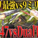 7mm王者｢AK-47｣vs9mm王者｢DualTMP｣最強の座はどちらに！？【荒野行動】