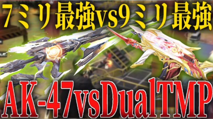 7mm王者｢AK-47｣vs9mm王者｢DualTMP｣最強の座はどちらに！？【荒野行動】