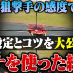 界隈最強のスナイパーの8スコ感度でスナを使えば誰でも上手い説【荒野行動】