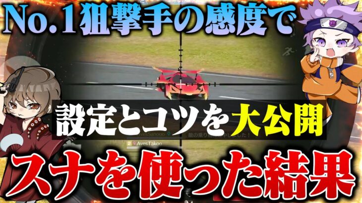界隈最強のスナイパーの8スコ感度でスナを使えば誰でも上手い説【荒野行動】