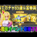【荒野行動】無料でガチャ85連＆金券配布決定！にじさんじガチャ大量に引けるイベントがヤバすぎるwwww