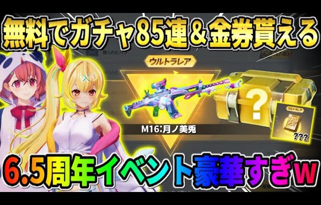 【荒野行動】無料でガチャ85連＆金券配布決定！にじさんじガチャ大量に引けるイベントがヤバすぎるwwww