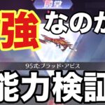 最強と噂されている新殿堂95、能力検証してみた【荒野行動】【ガチャ】