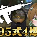 【荒野行動】アプデで95式とM4が合体した最強武器が誕生したぞwwwww